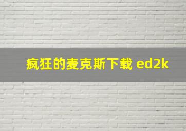 疯狂的麦克斯下载 ed2k